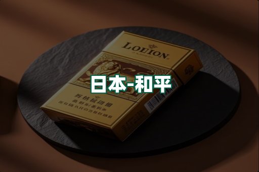 和平